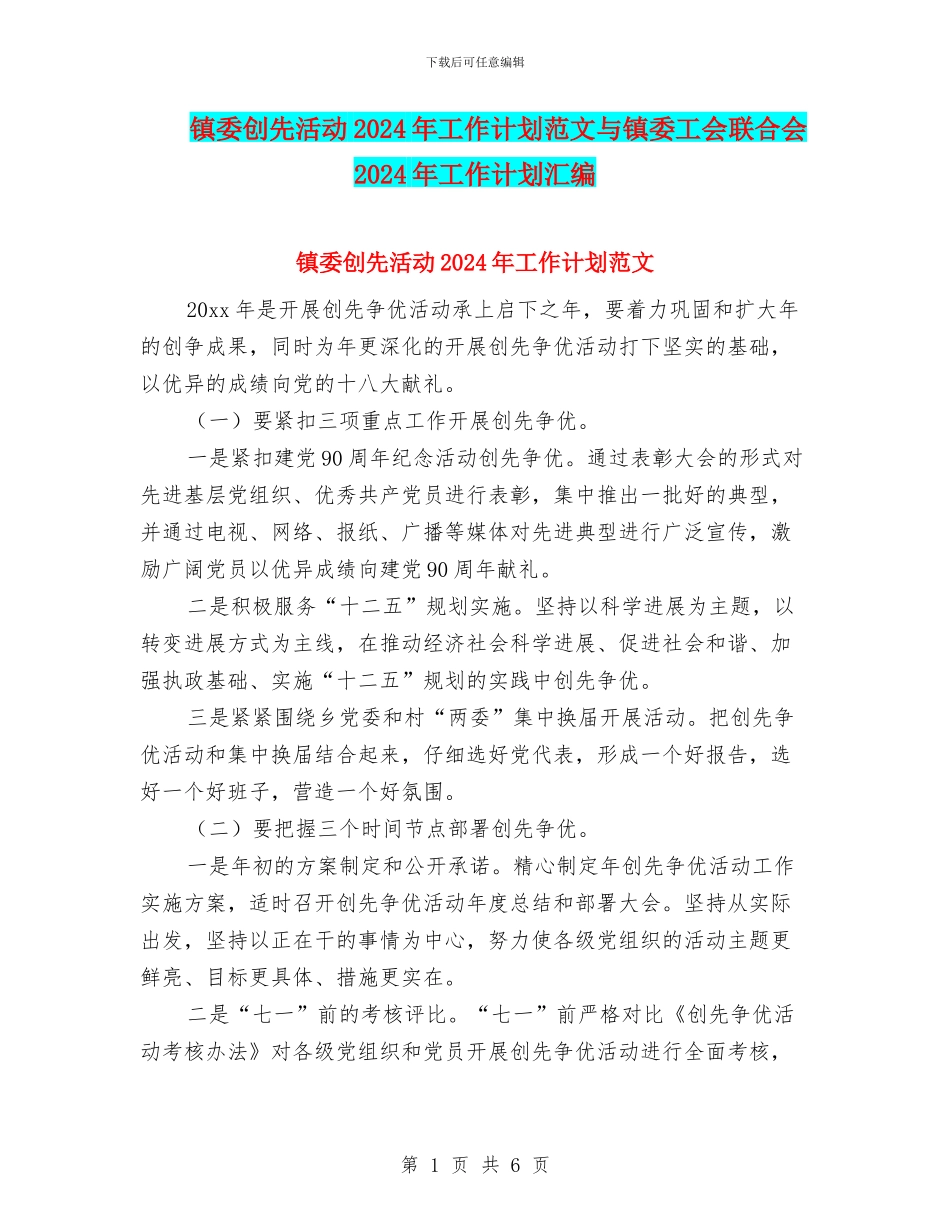镇委创先活动2024年工作计划范文与镇委工会联合会2024年工作计划汇编_第1页