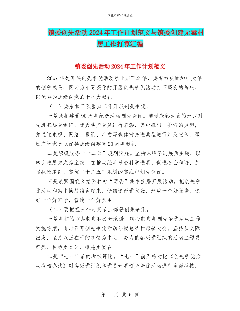 镇委创先活动2024年工作计划范文与镇委创建无毒村居工作打算汇编_第1页