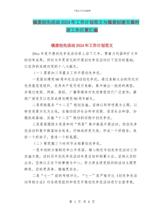 镇委创先活动2024年工作计划范文与镇委创建无毒村居工作打算汇编