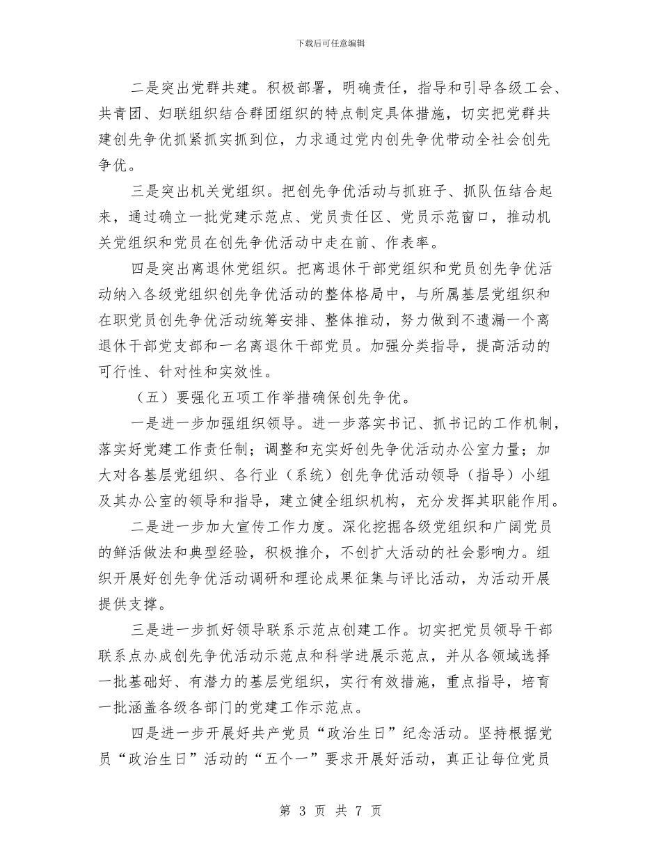 镇委创先活动2024年工作计划范文与镇安全生产工作计划范文汇编_第3页