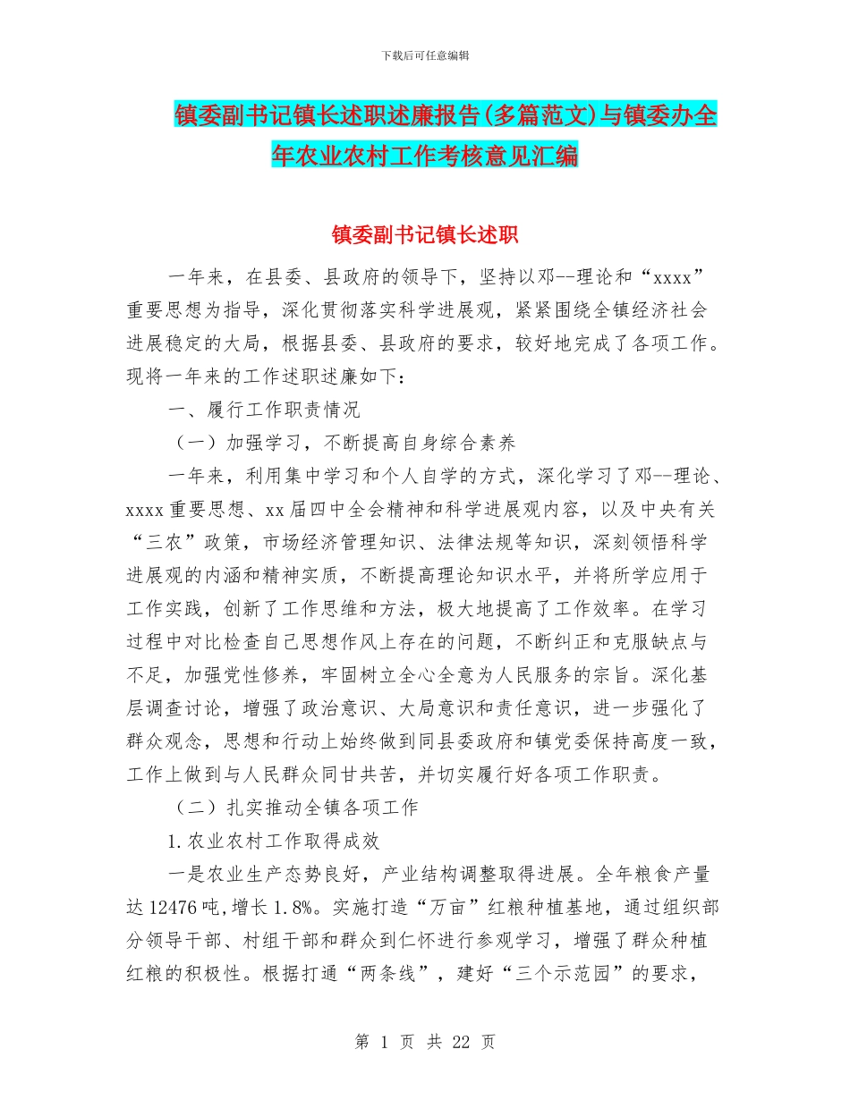 镇委副书记镇长述职述廉报告(多篇范文)与镇委办全年农业农村工作考核意见汇编_第1页