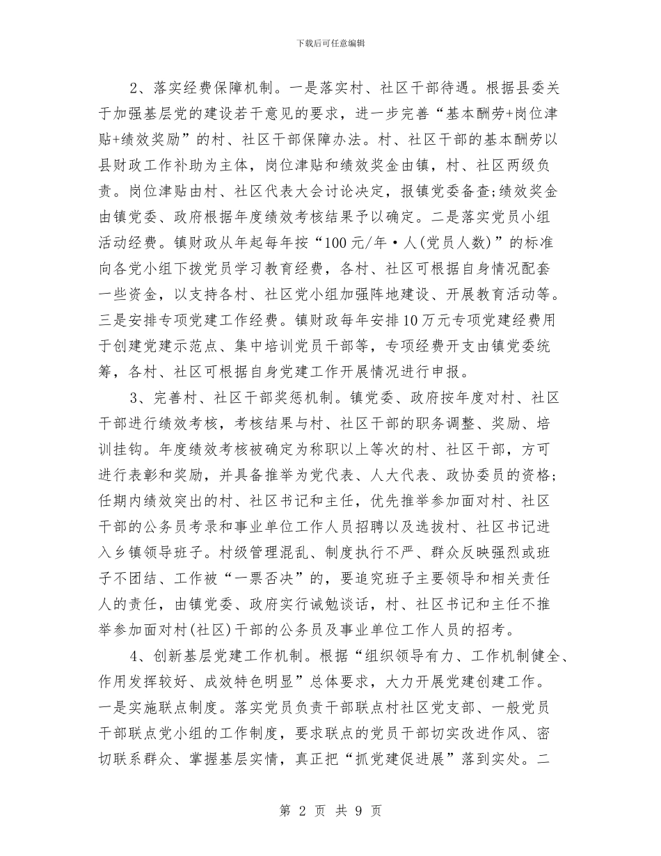 镇委党建工作年终报告与镇委党建调度会工作报告_第2页