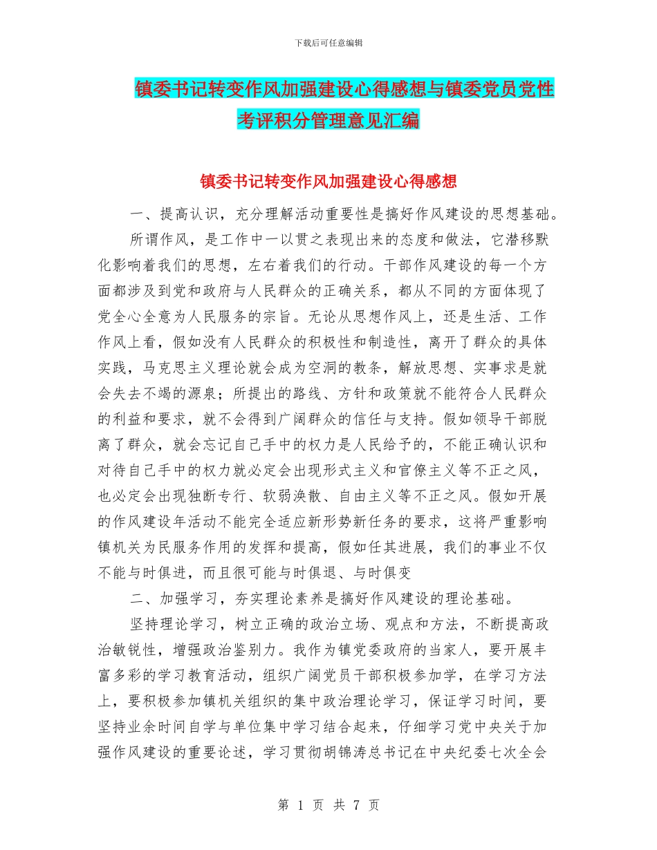 镇委书记转变作风加强建设心得感想与镇委党员党性考评积分管理意见汇编_第1页