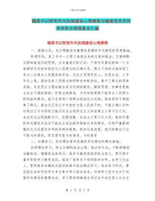 镇委书记转变作风加强建设心得感想与镇委党员党性考评积分管理意见汇编