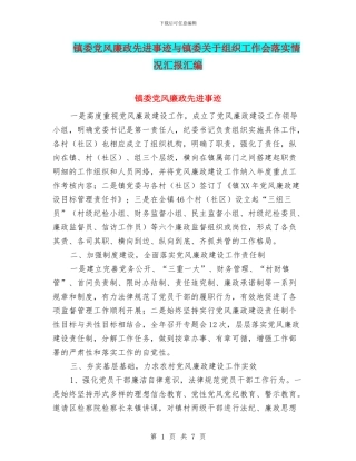 镇委党风廉政先进事迹与镇委关于组织工作会落实情况汇报汇编
