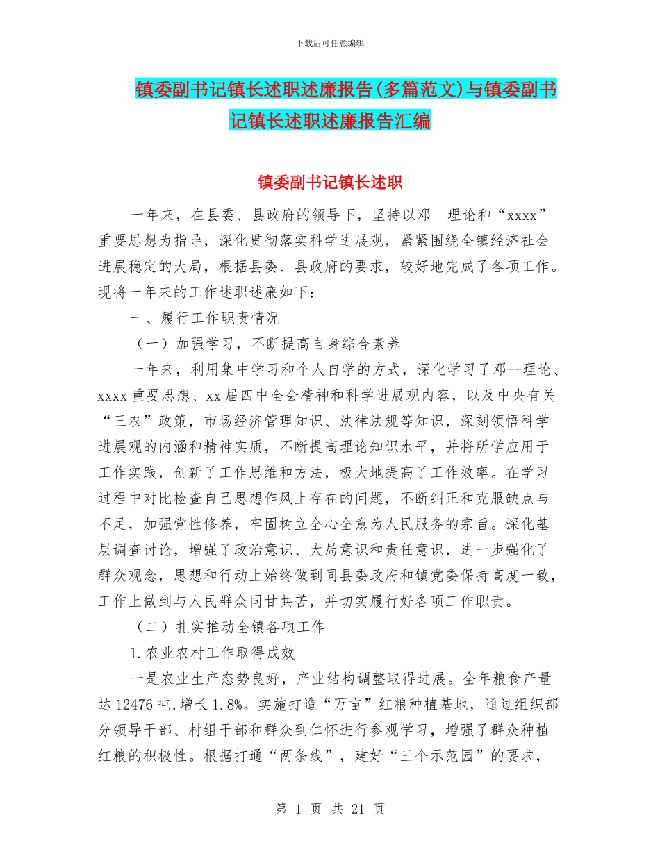 镇委副书记镇长述职述廉报告与镇委副书记镇长述职述廉报告汇编_第1页