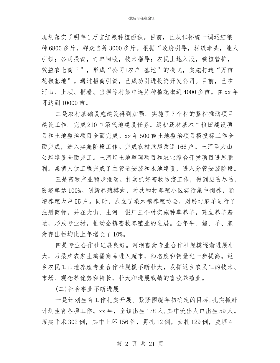 镇委副书记镇长述职述廉报告与镇委副书记镇长述职述廉报告汇编_第2页