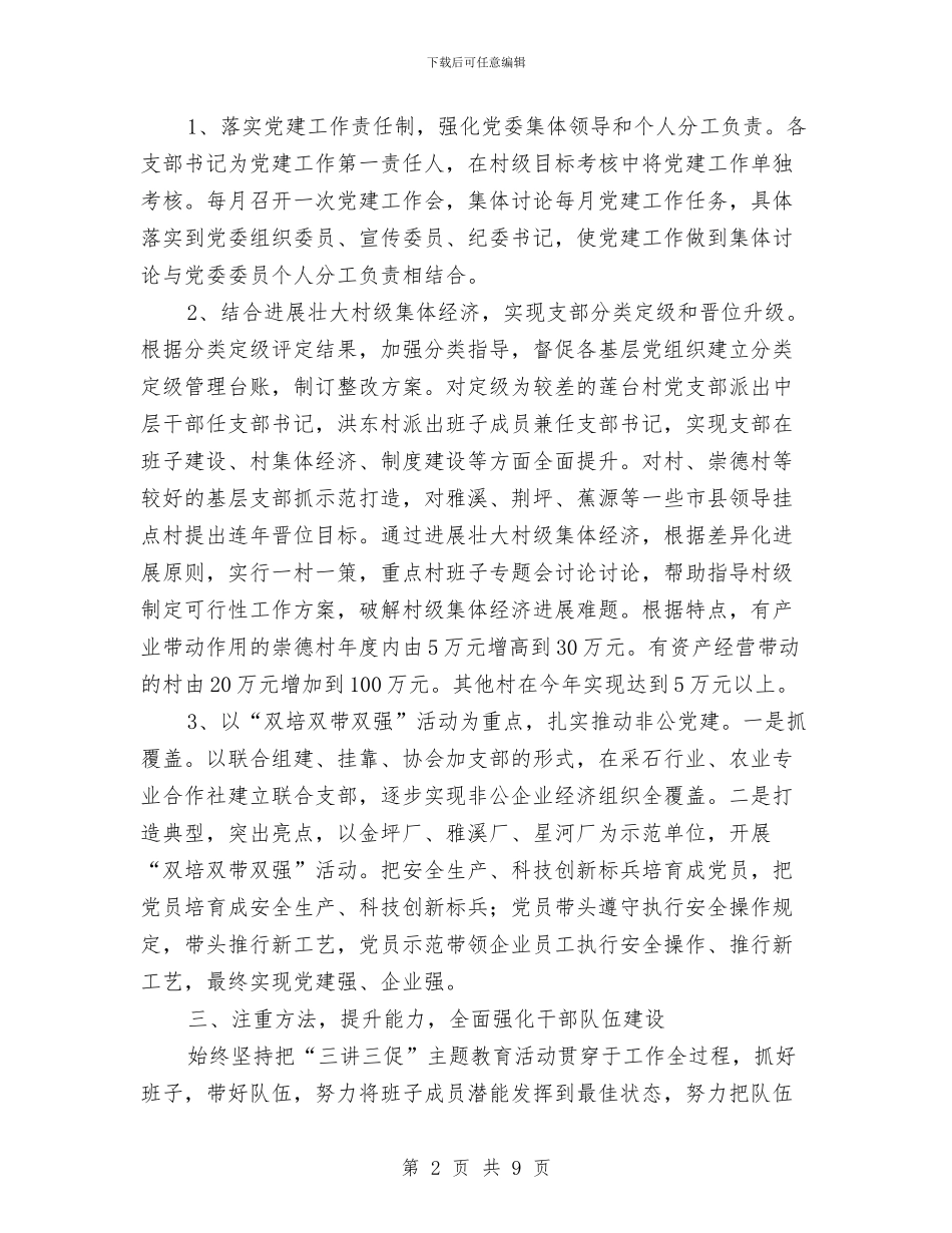 镇委党建调度会工作报告_第2页