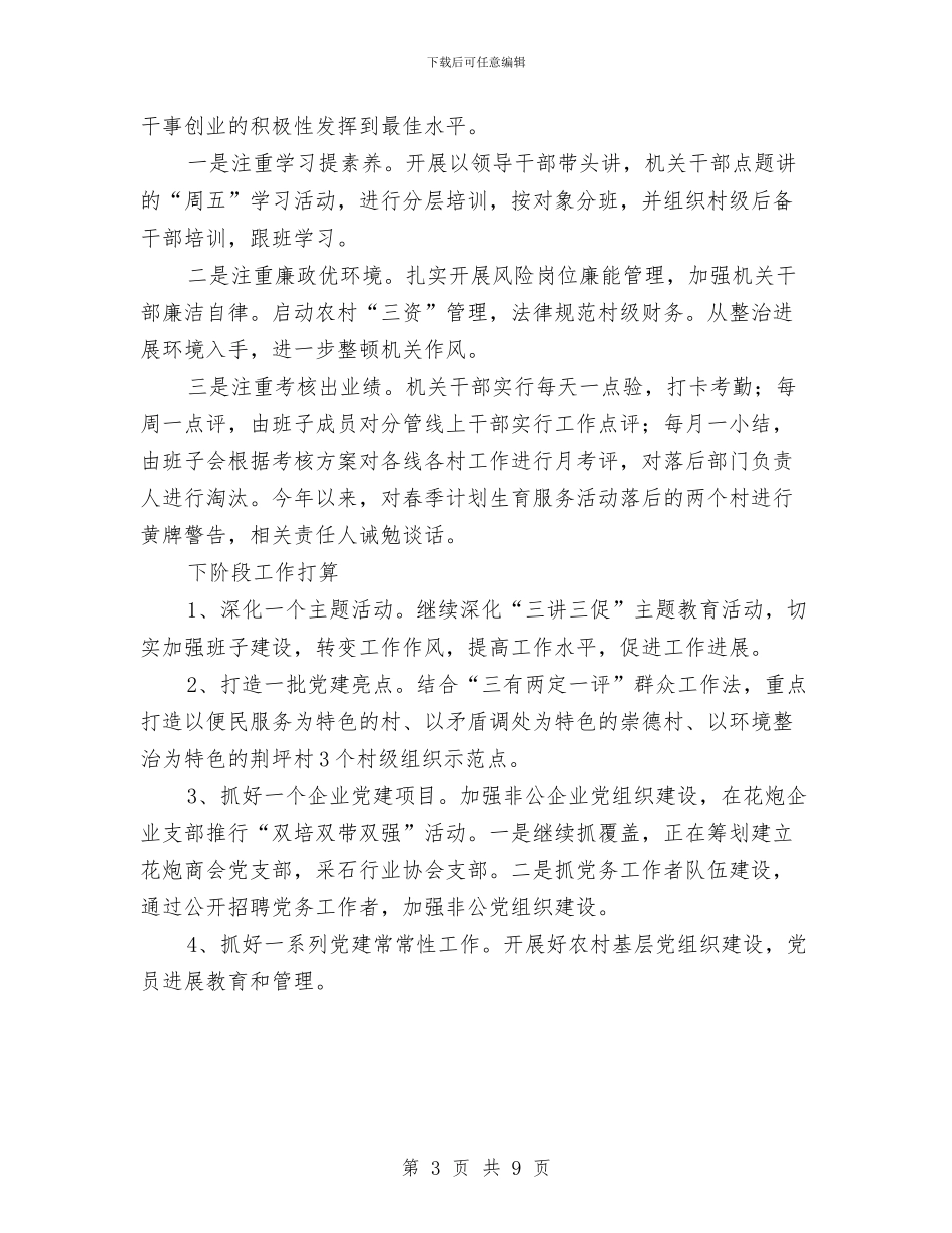 镇委党建调度会工作报告_第3页