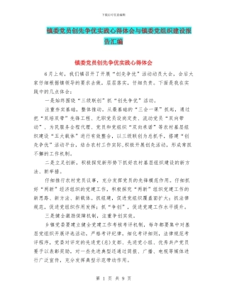 镇委党员创先争优实践心得体会与镇委党组织建设报告汇编