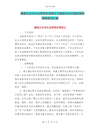 镇委办全年社会管理治理要点与镇委办农村债权债务清理意见汇编