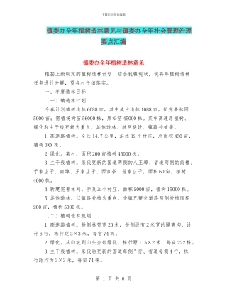 镇委办全年植树造林意见与镇委办全年社会管理治理要点汇编
