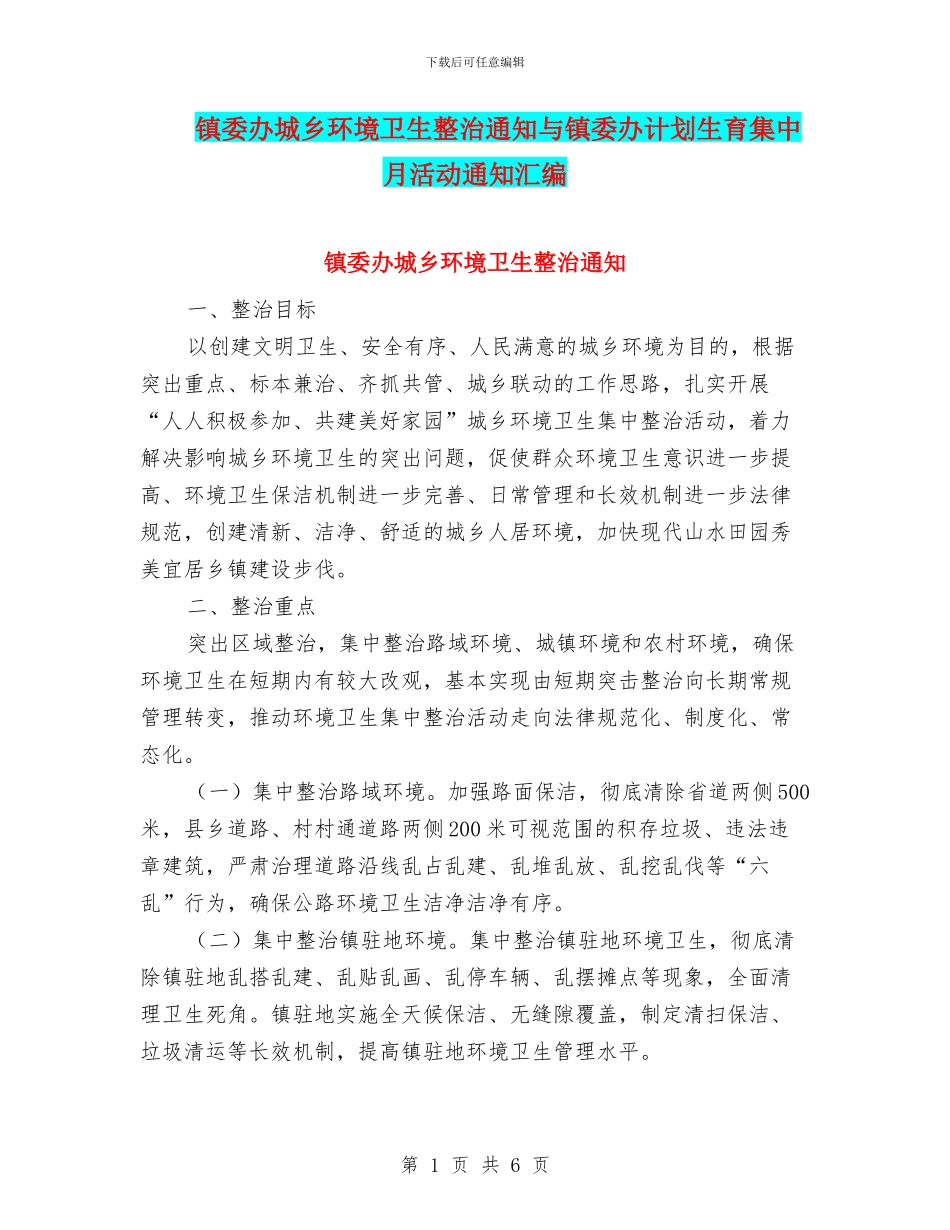 镇委办城乡环境卫生整治通知与镇委办计划生育集中月活动通知汇编_第1页
