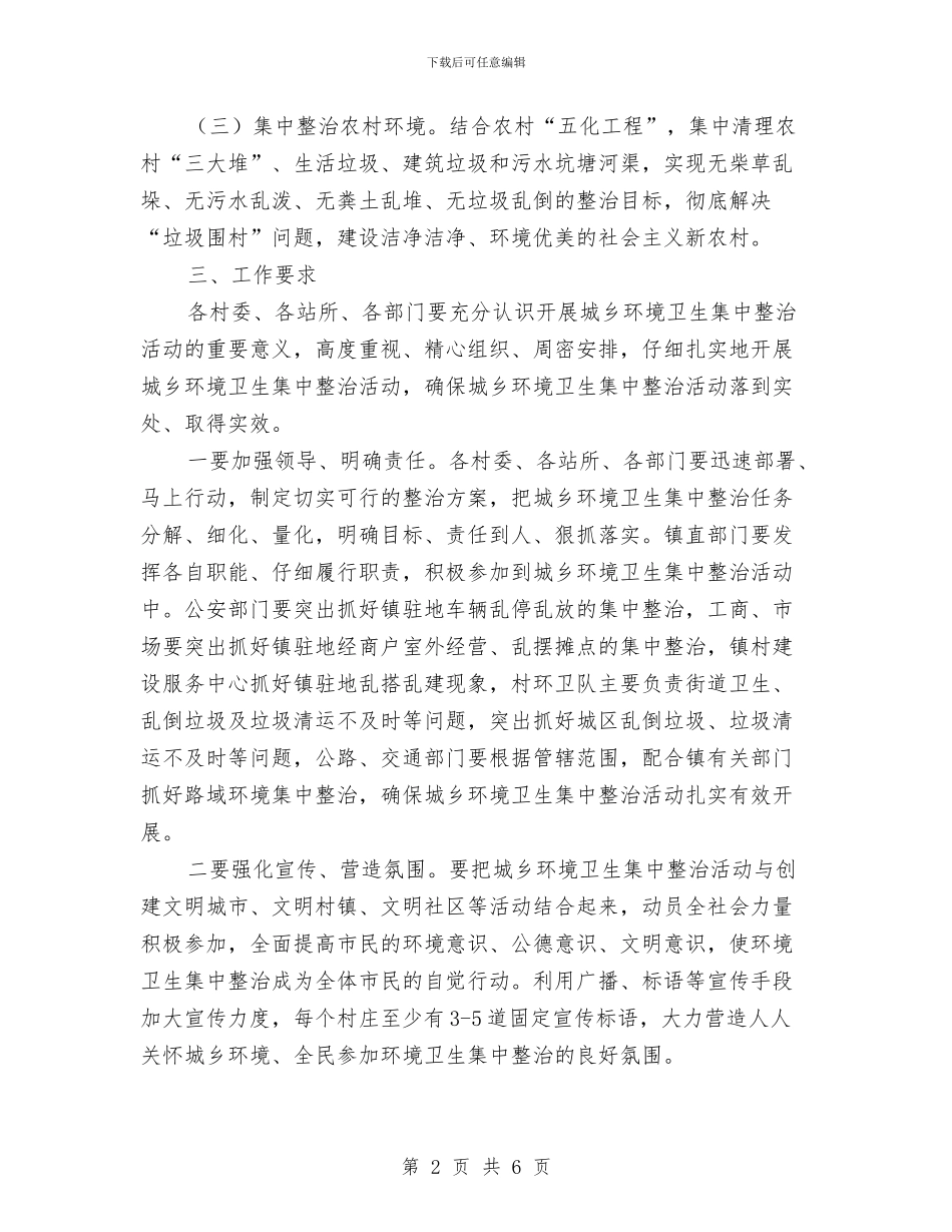 镇委办城乡环境卫生整治通知与镇委办计划生育集中月活动通知汇编_第2页