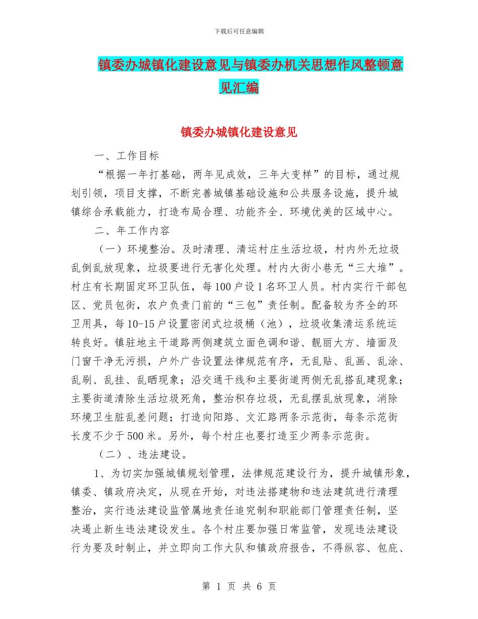 镇委办城镇化建设意见与镇委办机关思想作风整顿意见汇编_第1页