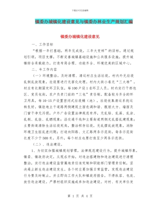镇委办城镇化建设意见与镇委办林业生产规划汇编