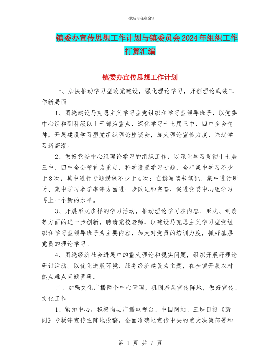 镇委办宣传思想工作计划与镇委员会2024年组织工作打算汇编_第1页