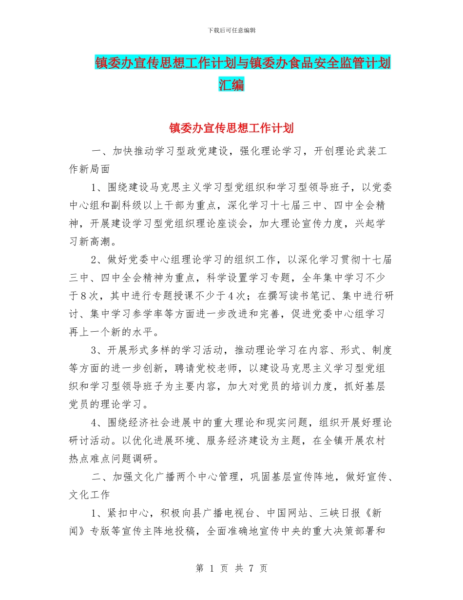 镇委办宣传思想工作计划与镇委办食品安全监管计划汇编_第1页