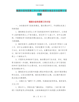 镇委办宣传思想工作计划与镇委办食品安全监管计划汇编