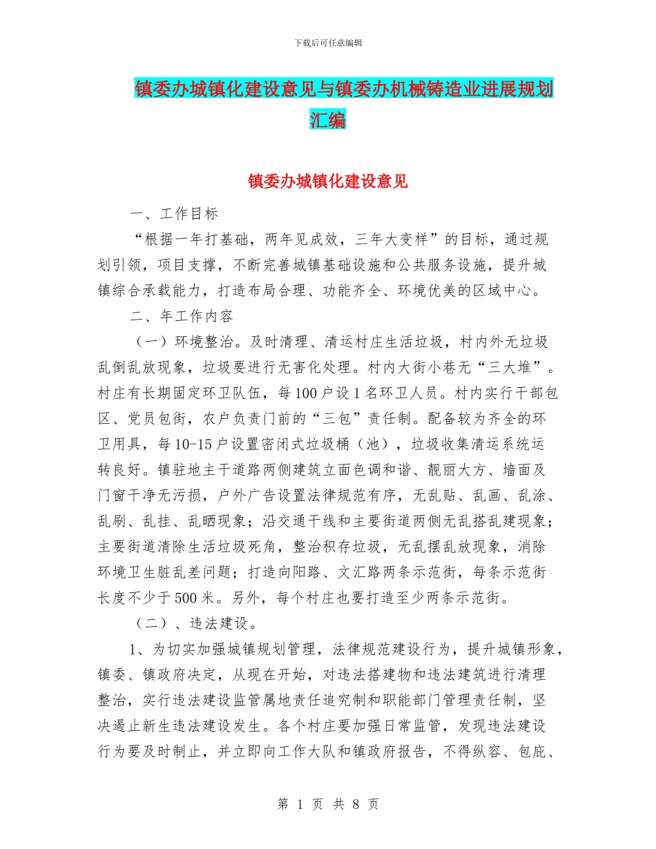 镇委办城镇化建设意见与镇委办机械铸造业发展规划汇编_第1页