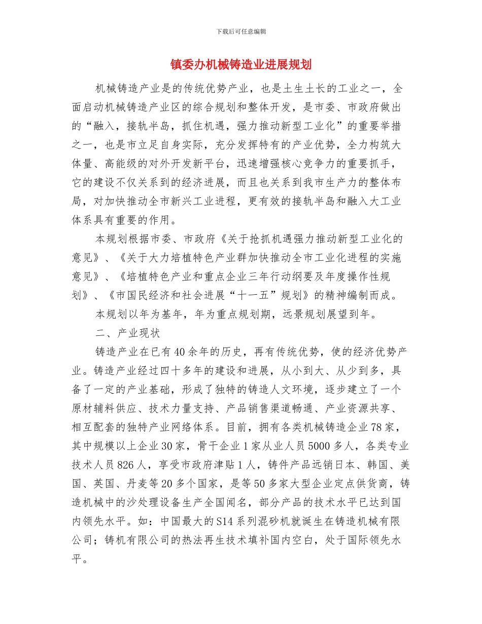 镇委办城镇化建设意见与镇委办机械铸造业发展规划汇编_第3页