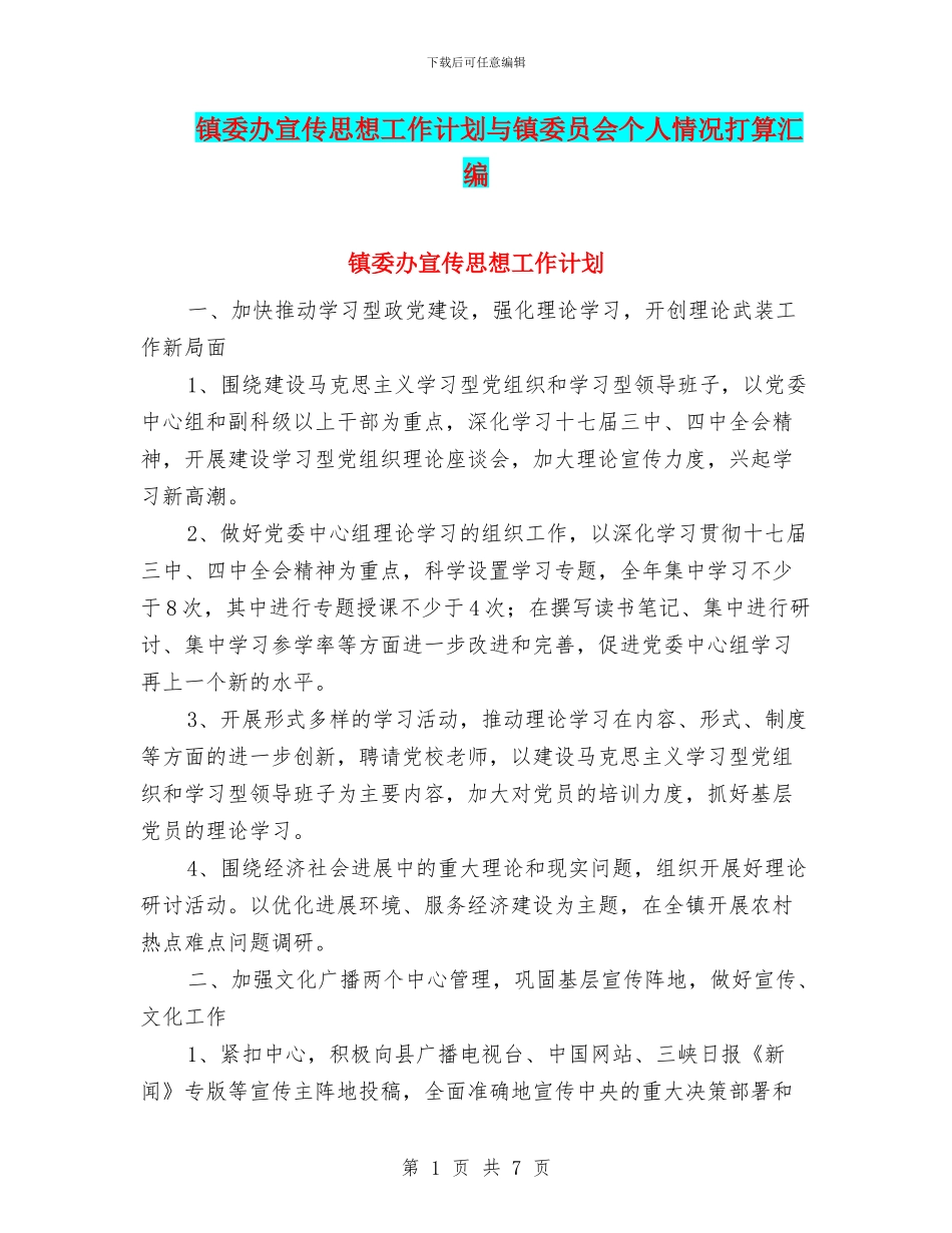 镇委办宣传思想工作计划与镇委员会个人情况打算汇编_第1页