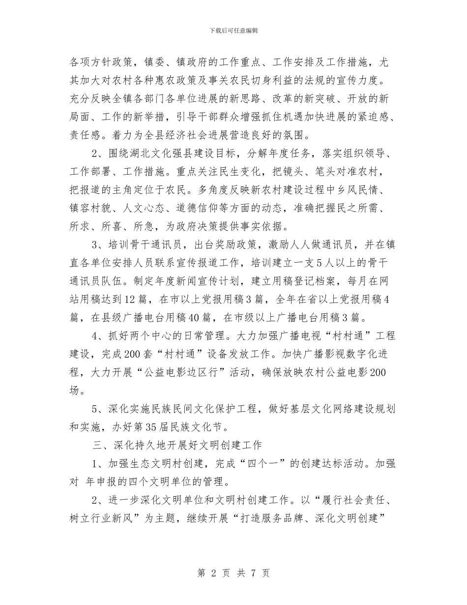 镇委办宣传思想工作计划与镇委员会个人情况打算汇编_第2页