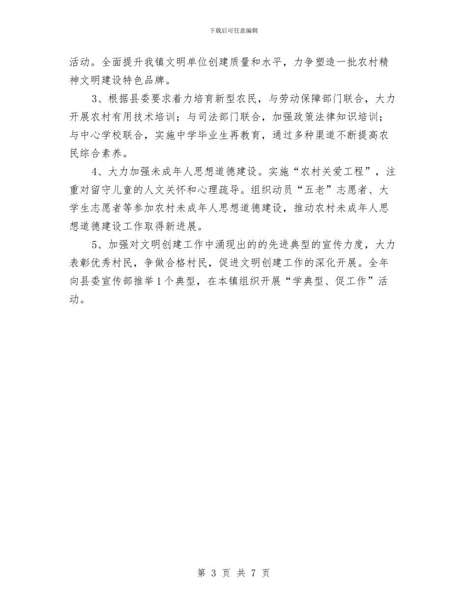 镇委办宣传思想工作计划与镇委员会个人情况打算汇编_第3页