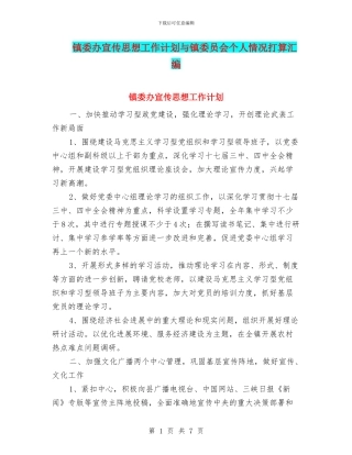 镇委办宣传思想工作计划与镇委员会个人情况打算汇编