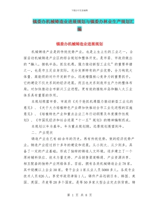 镇委办机械铸造业发展规划与镇委办林业生产规划汇编