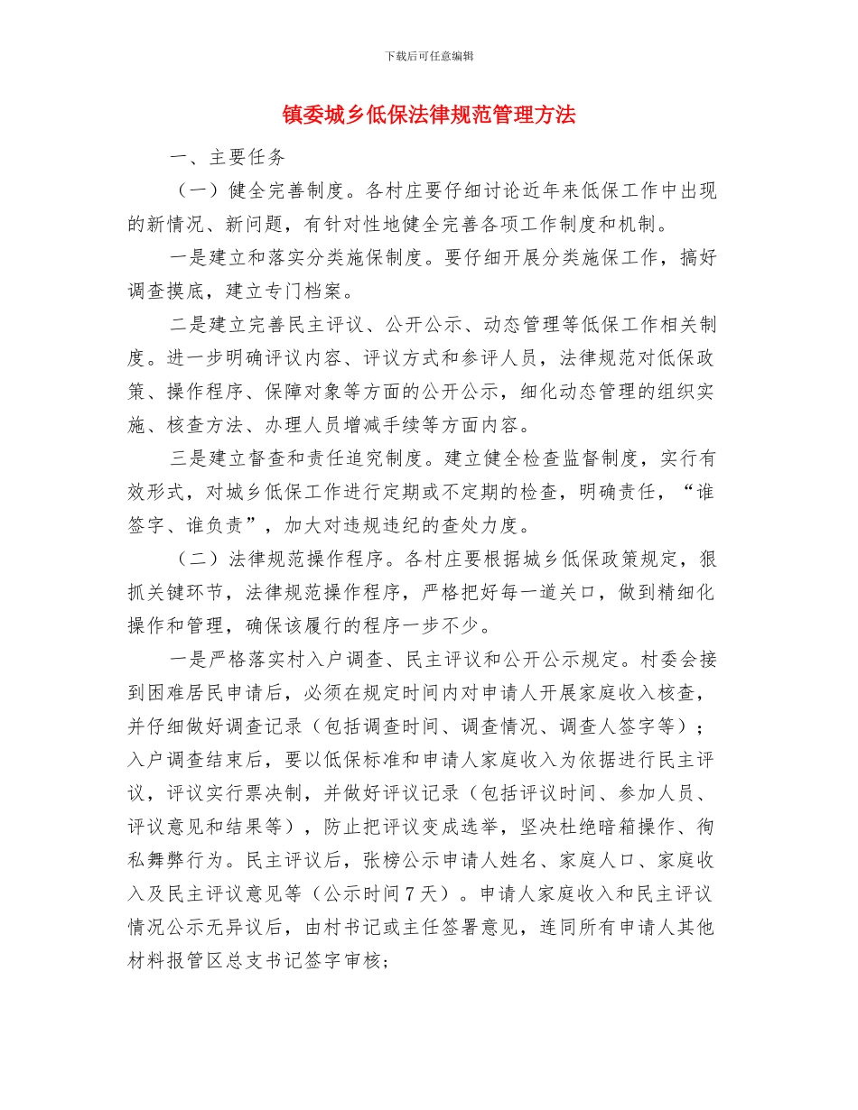 镇委办非法采砂挖矿治理通知与镇委城乡低保规范管理方法汇编_第3页