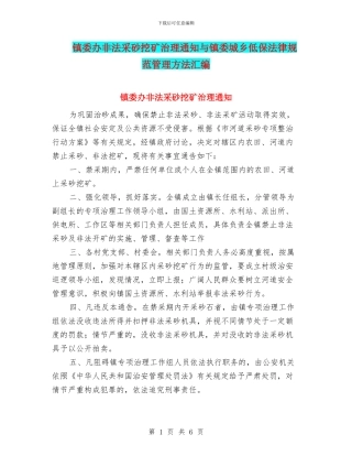 镇委办非法采砂挖矿治理通知与镇委城乡低保规范管理方法汇编