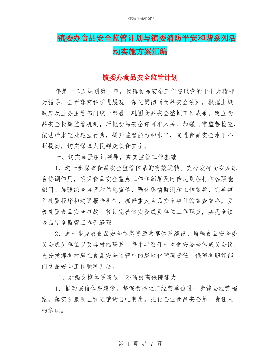 镇委办食品安全监管计划与镇委消防平安和谐系列活动实施方案汇编_第1页