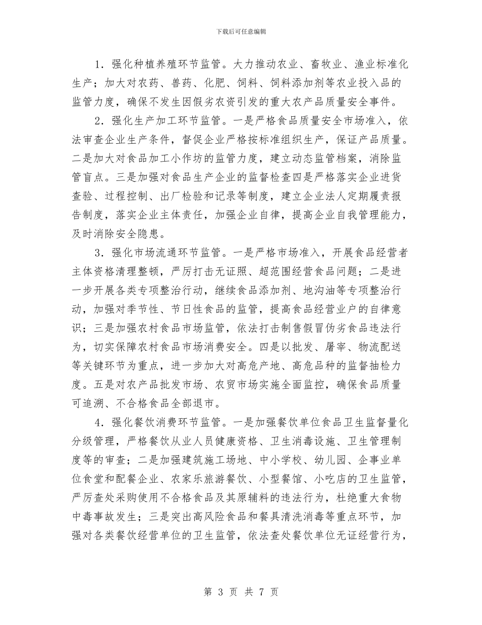 镇委办食品安全监管计划与镇委消防平安和谐系列活动实施方案汇编_第3页