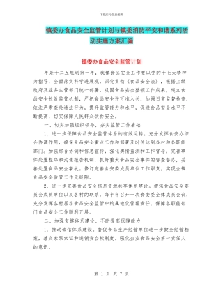 镇委办食品安全监管计划与镇委消防平安和谐系列活动实施方案汇编