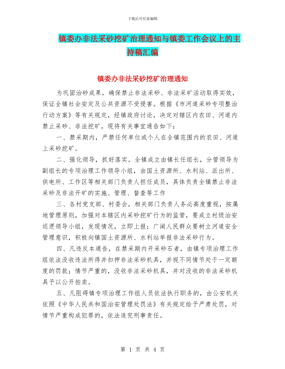 镇委办非法采砂挖矿治理通知与镇委工作会议上的主持稿汇编_第1页
