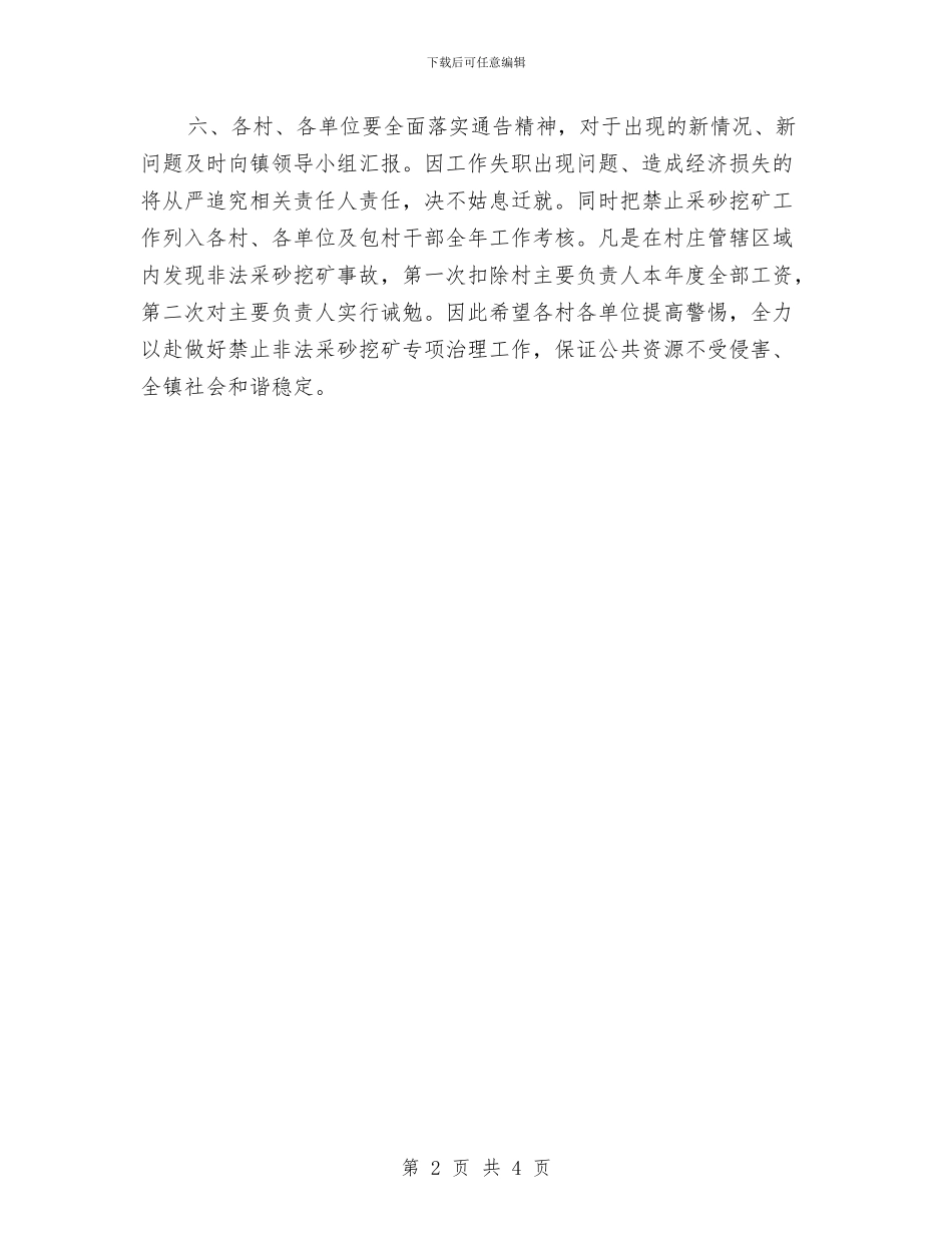 镇委办非法采砂挖矿治理通知与镇委工作会议上的主持稿汇编_第2页