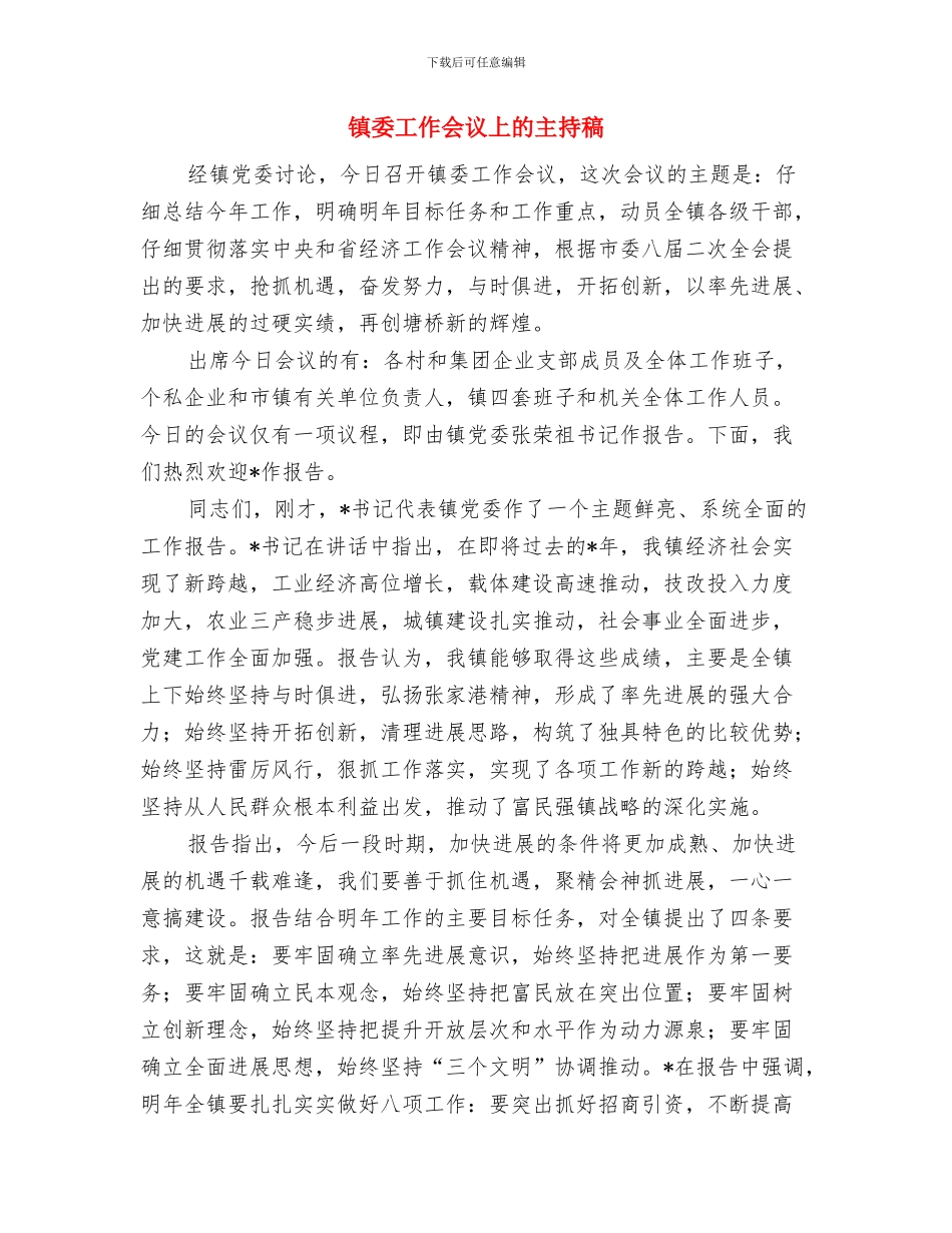 镇委办非法采砂挖矿治理通知与镇委工作会议上的主持稿汇编_第3页