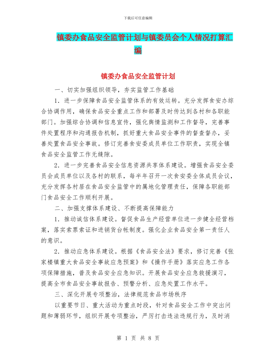 镇委办食品安全监管计划与镇委员会个人情况打算汇编_第1页