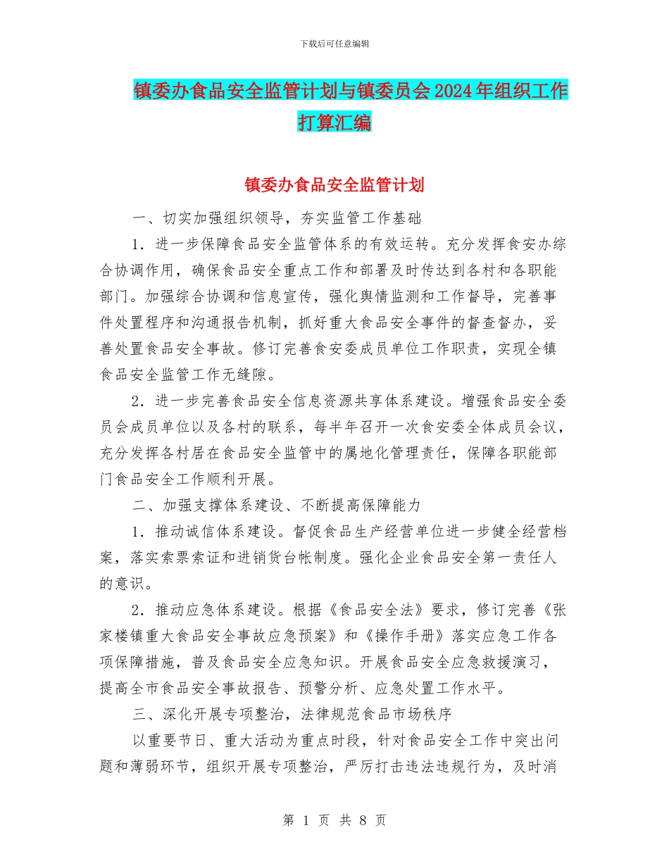 镇委办食品安全监管计划与镇委员会2024年组织工作打算汇编_第1页