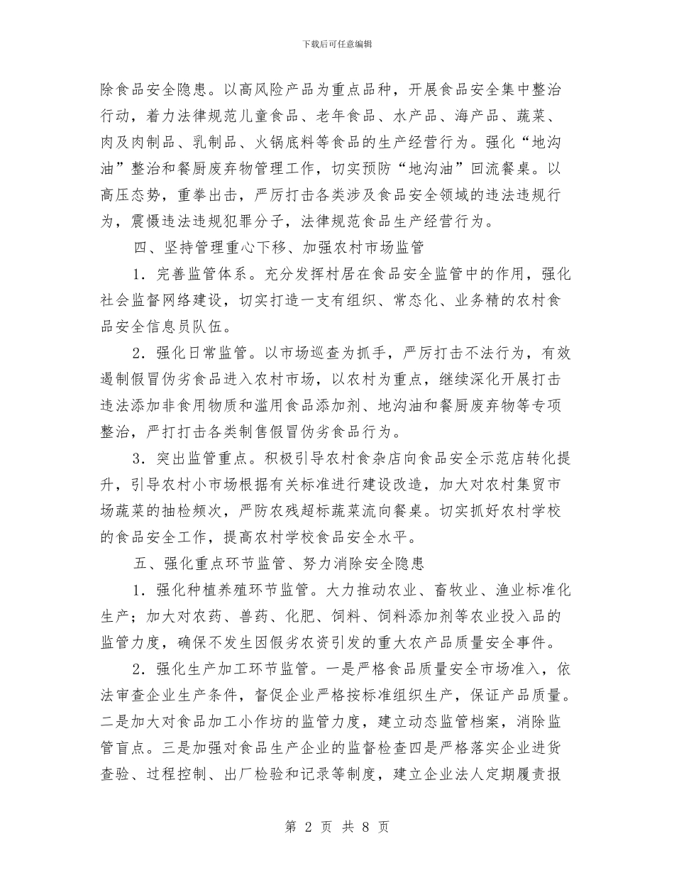 镇委办食品安全监管计划与镇委员会2024年组织工作打算汇编_第2页