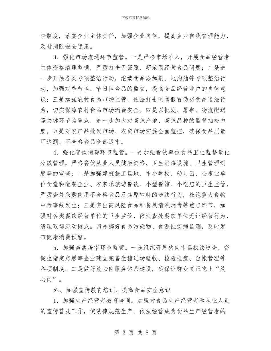 镇委办食品安全监管计划与镇委员会2024年组织工作打算汇编_第3页