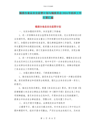 镇委办食品安全监管计划与镇委员会2024年组织工作打算汇编