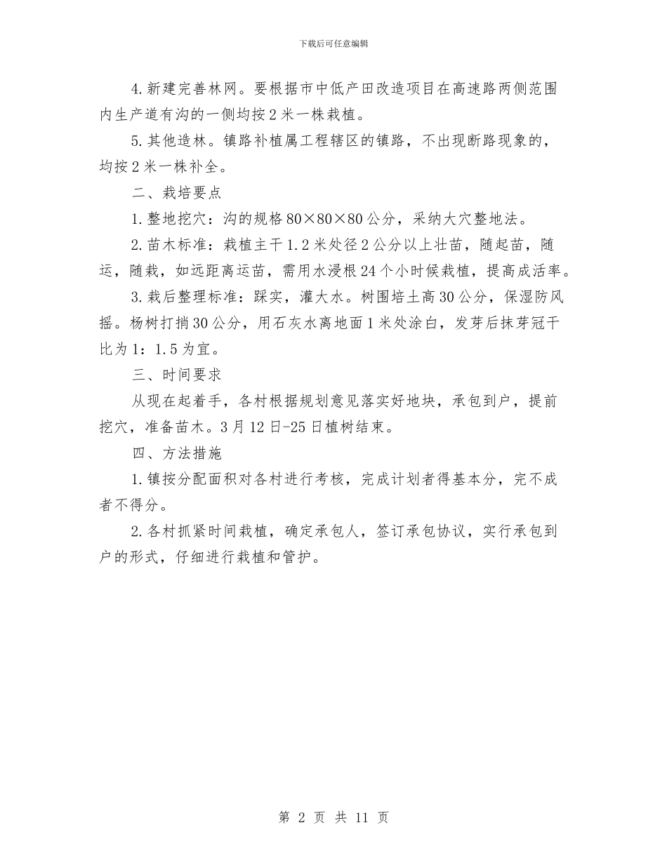 镇委办全年植树造林意见与镇委办农村工作规范化建设意见汇编_第2页