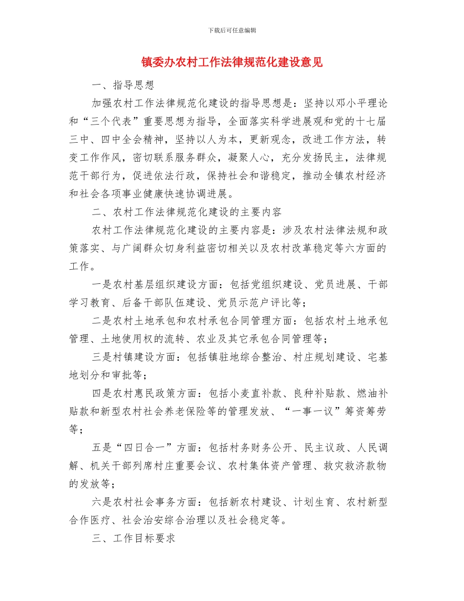 镇委办全年植树造林意见与镇委办农村工作规范化建设意见汇编_第3页