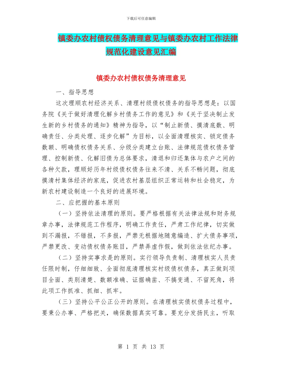 镇委办农村债权债务清理意见与镇委办农村工作规范化建设意见汇编_第1页
