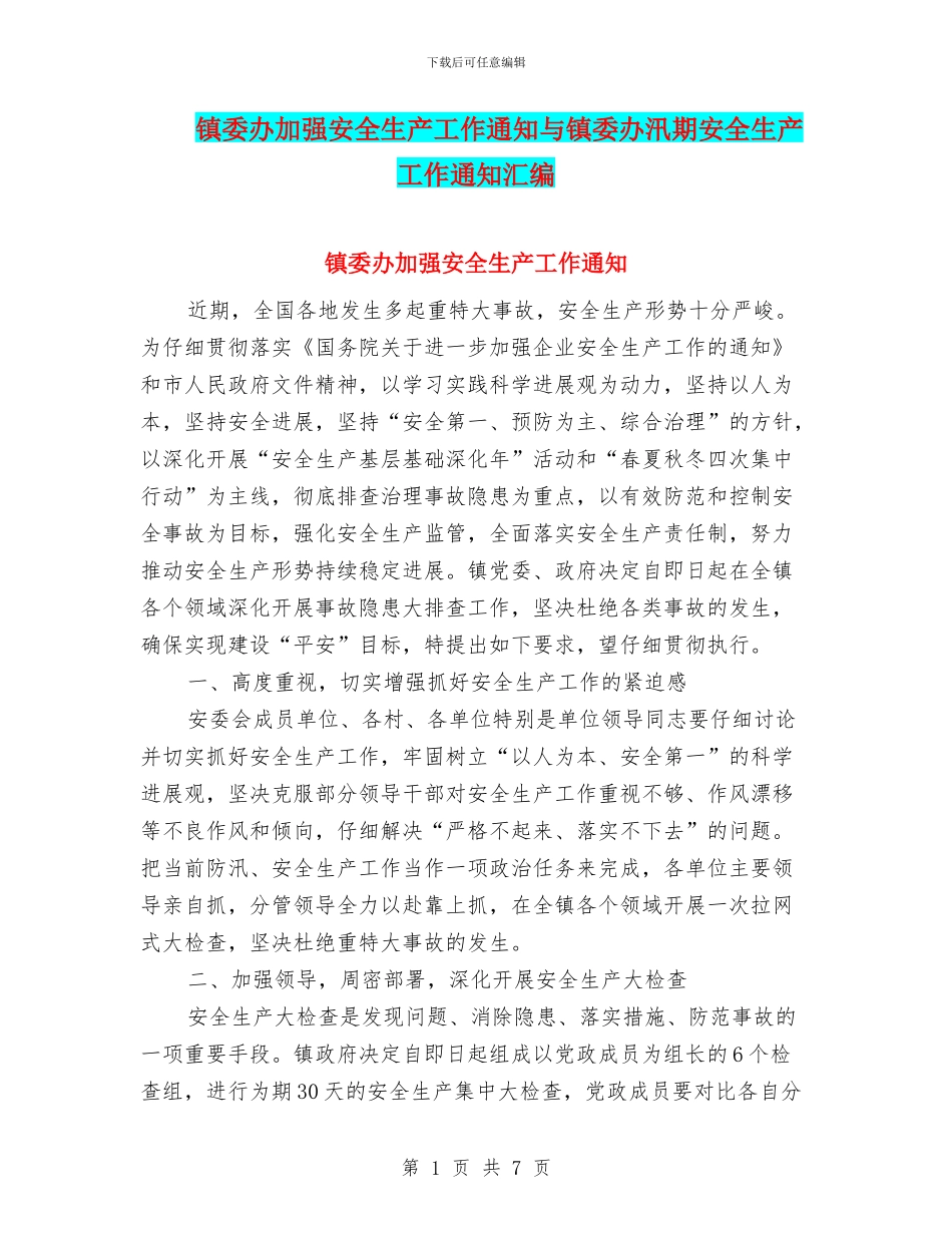 镇委办加强安全生产工作通知与镇委办汛期安全生产工作通知汇编_第1页