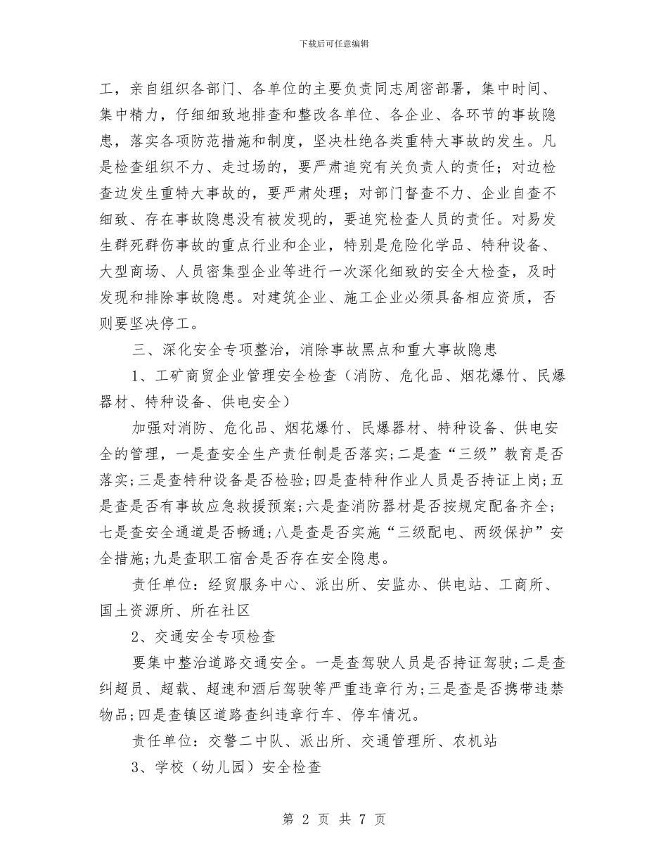 镇委办加强安全生产工作通知与镇委办汛期安全生产工作通知汇编_第2页