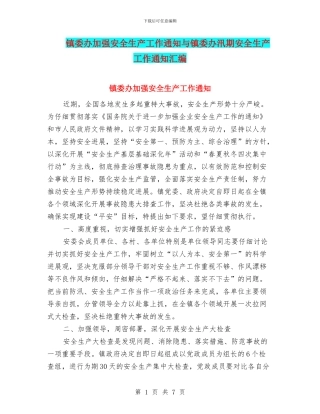镇委办加强安全生产工作通知与镇委办汛期安全生产工作通知汇编