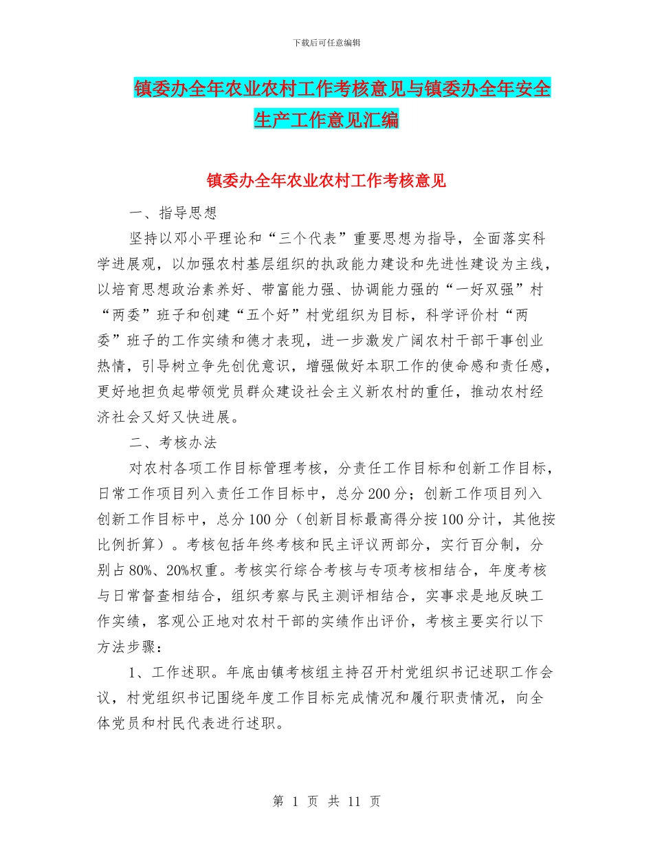 镇委办全年农业农村工作考核意见与镇委办全年安全生产工作意见汇编_第1页